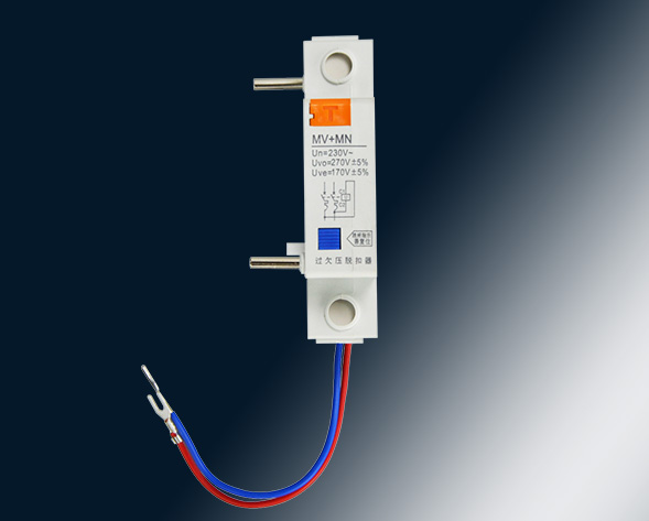 MV，MN,MV+MN,MNs過壓，欠壓，過欠壓，失壓脫扣器